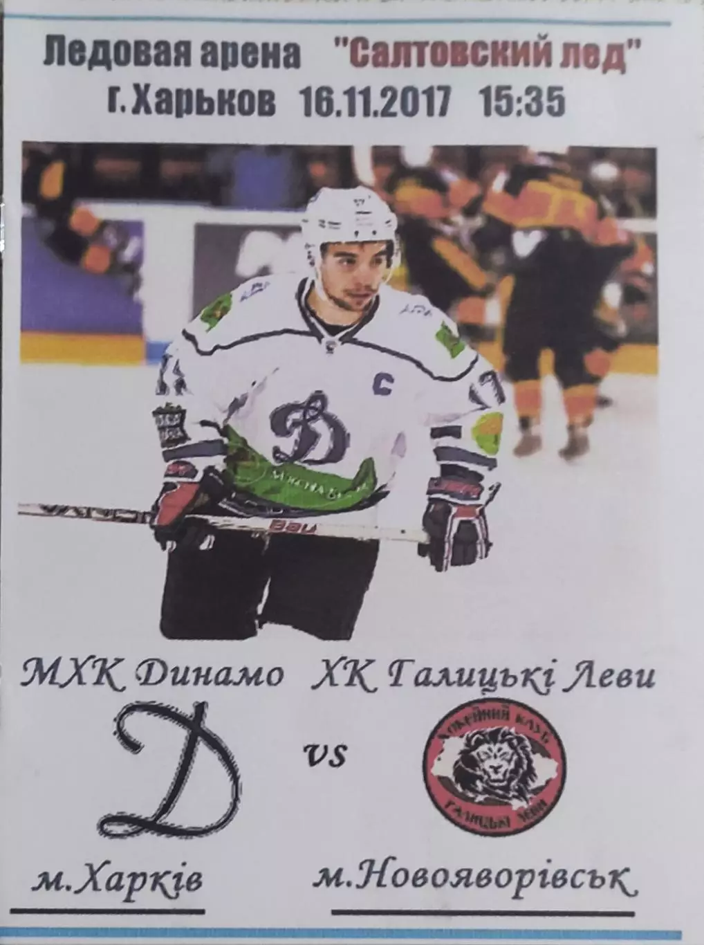 Динамо Харьков-Галицкие Львы Новояворовск.16.11.2017.Чемпионат Украины.