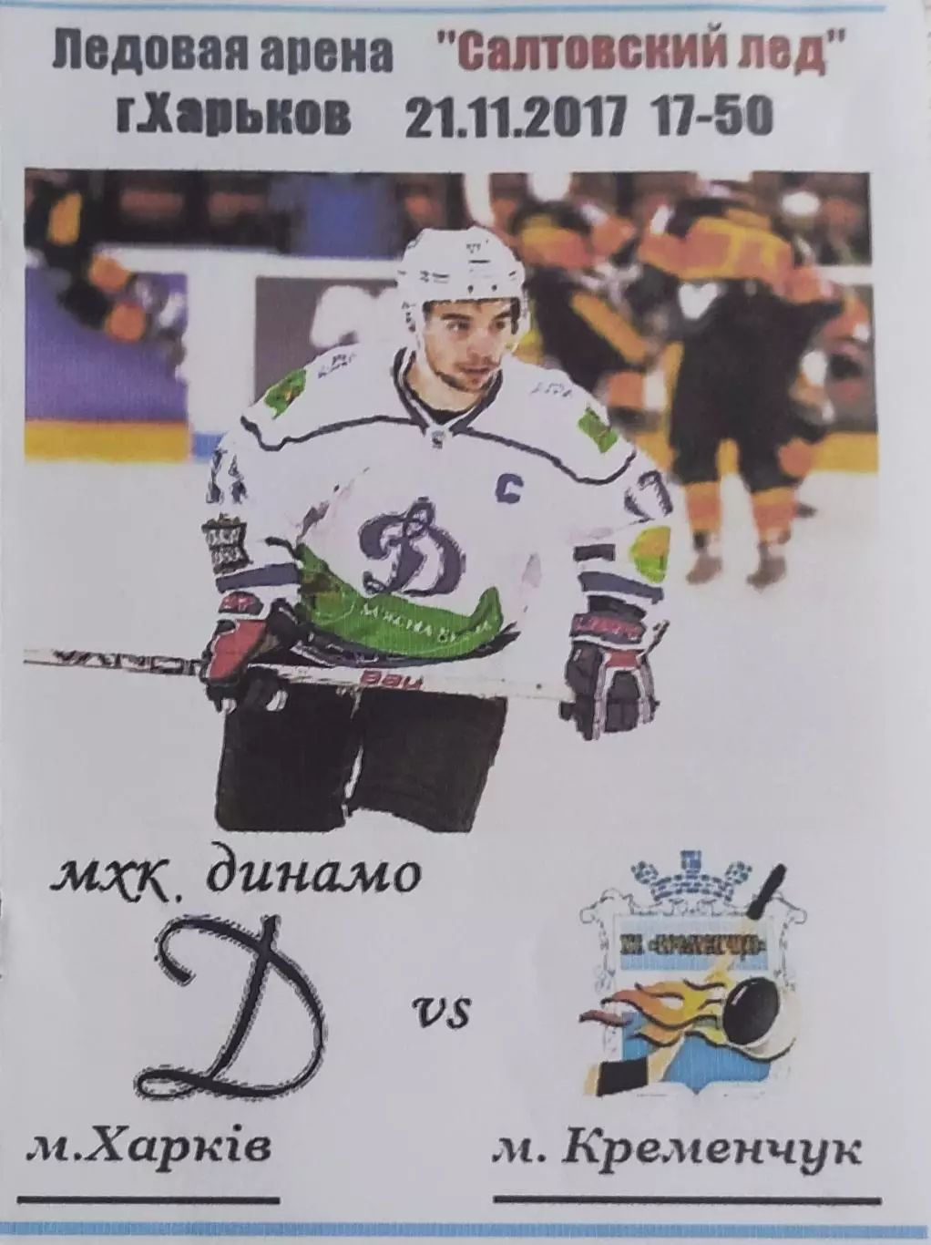 Динамо Харьков-ХК Кременчуг.21.11.2017.Чемпионат Украины.