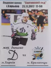 Динамо Харьков-ХК Кременчуг.21.11.2017.Чемпионат Украины.