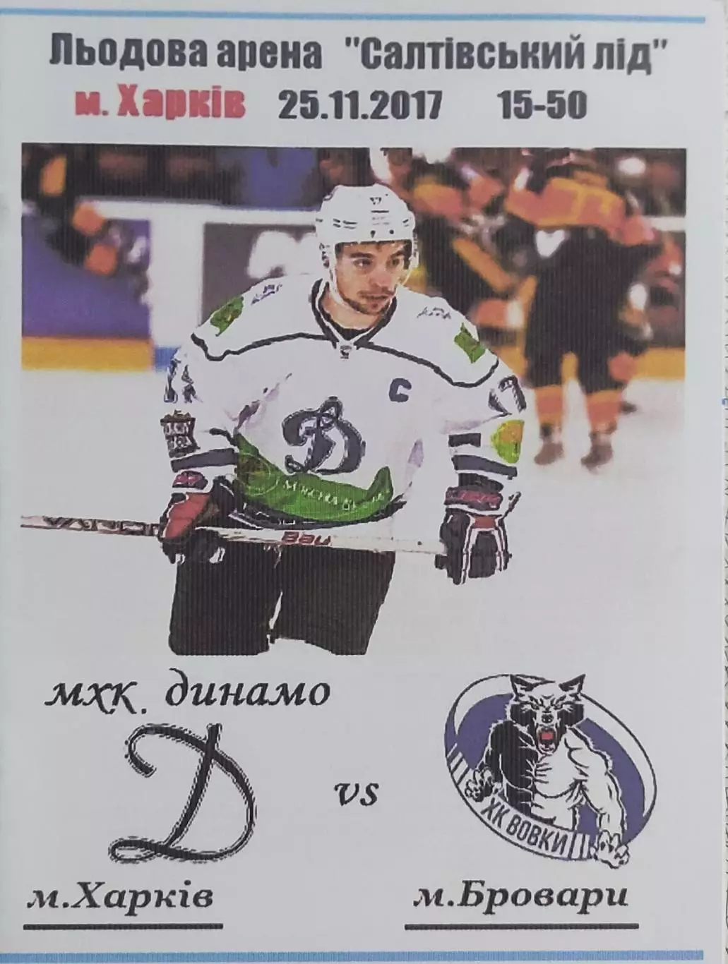 Динамо Харьков-Волки Бровары.25.11.2017.Чемпионат Украины.