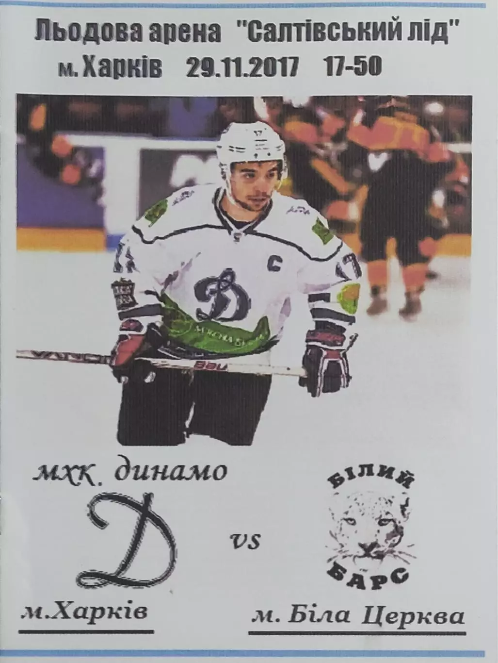 Динамо Харьков-Белый Барс Белая Церковь.29.11.2017.Чемпионат Украины.