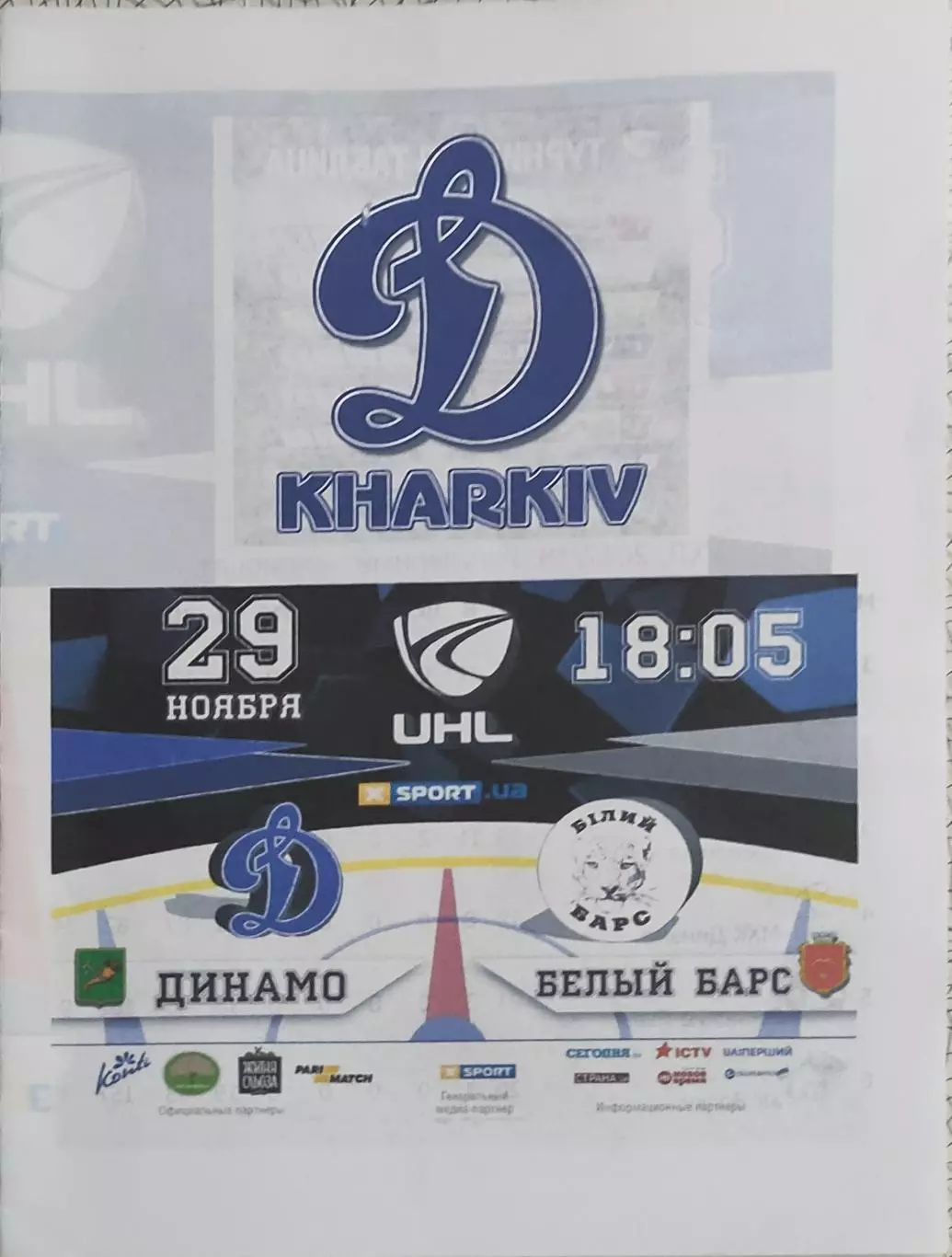 Динамо Харьков-Белый Барс Белая Церковь.29.11.2017.Чемпионат Украины.