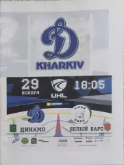Динамо Харьков-Белый Барс Белая Церковь.29.11.2017.Чемпионат Украины.
