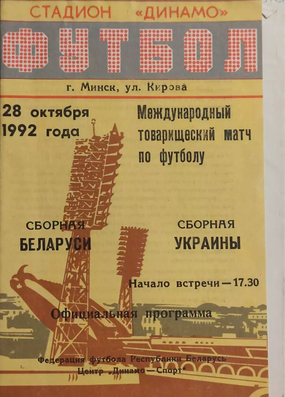 Беларусь-Украина.28.10.1992.
