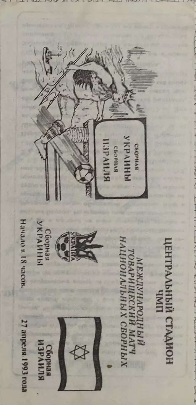 Украина-Израиль.27.04.1993.