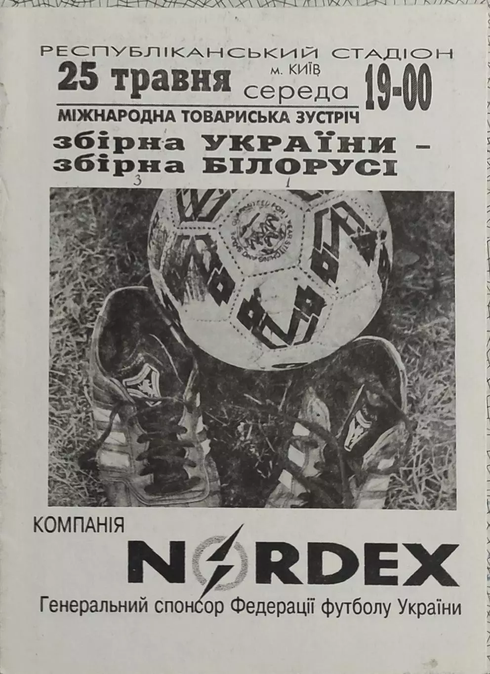 Украина-Беларусь.25.05.1994.