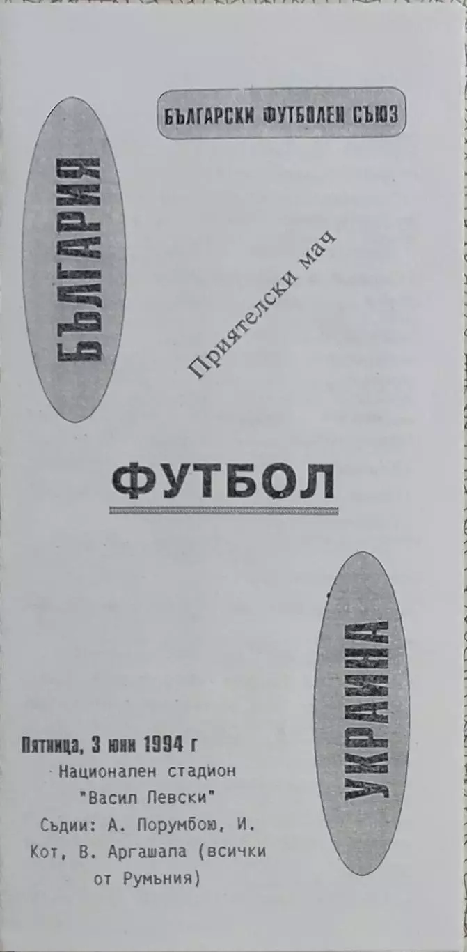 Болгария -Украина.3.06.1994.КОПИЯ.
