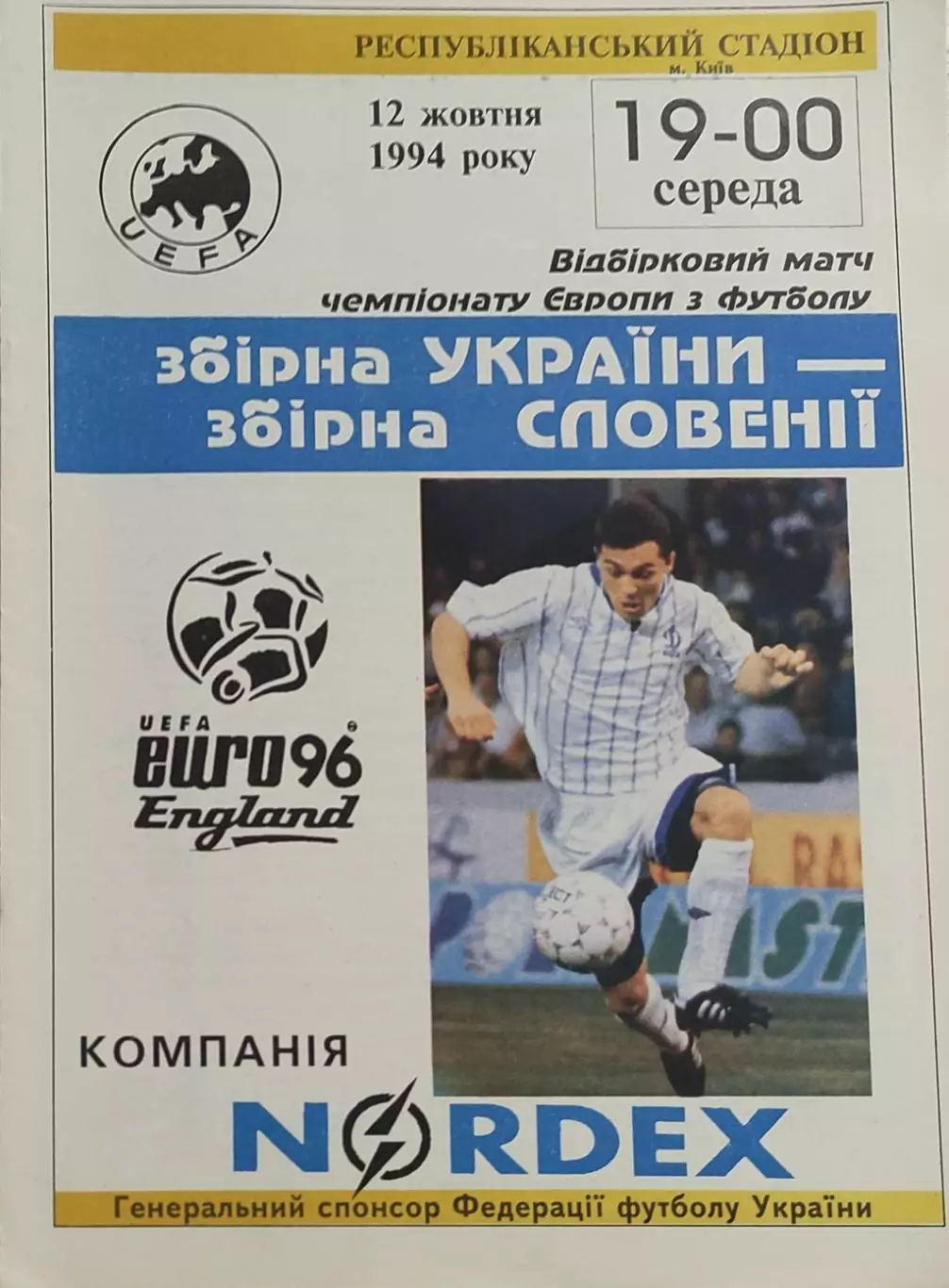 Украина-Словения.12.10.1994.