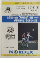 Украина-Эстония.13.11.1994.
