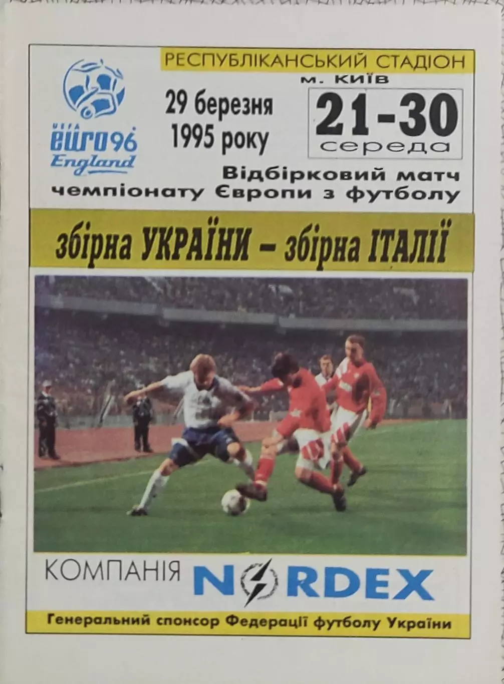 Украина-Италия.29.03.1995.