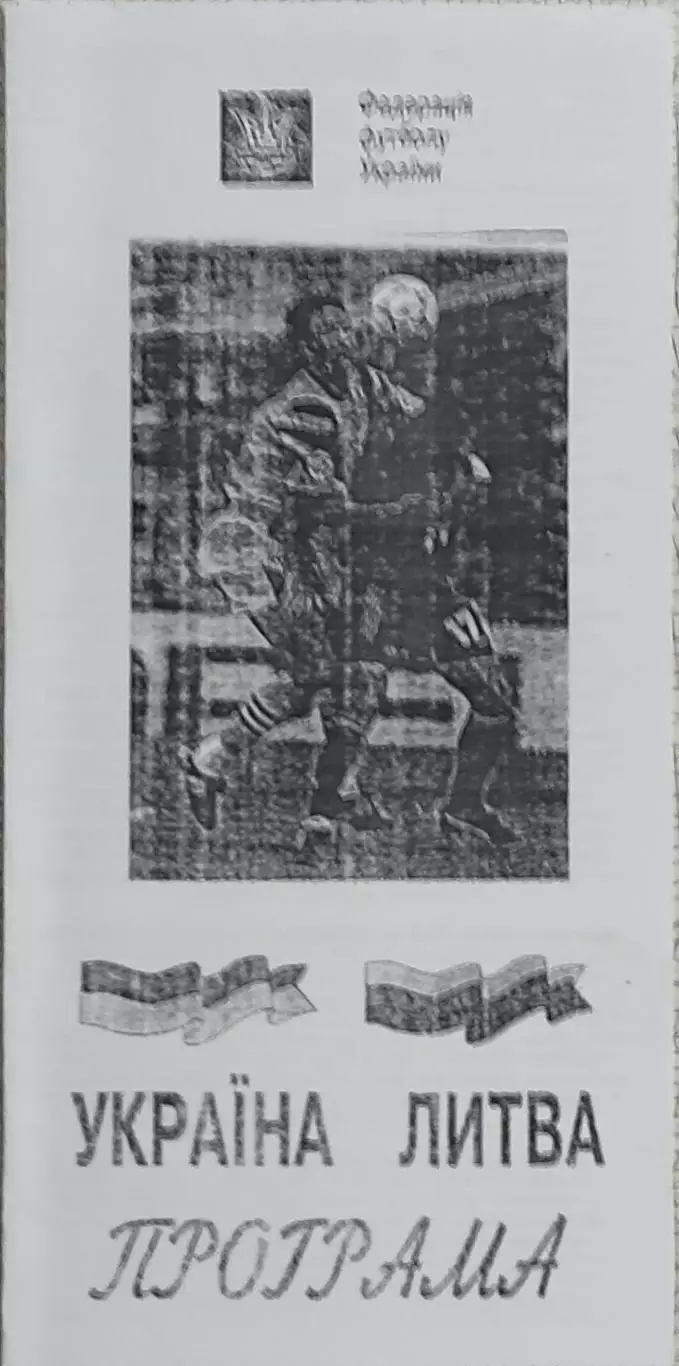 Украина-Литва.13.08.1996.КОПИЯ.