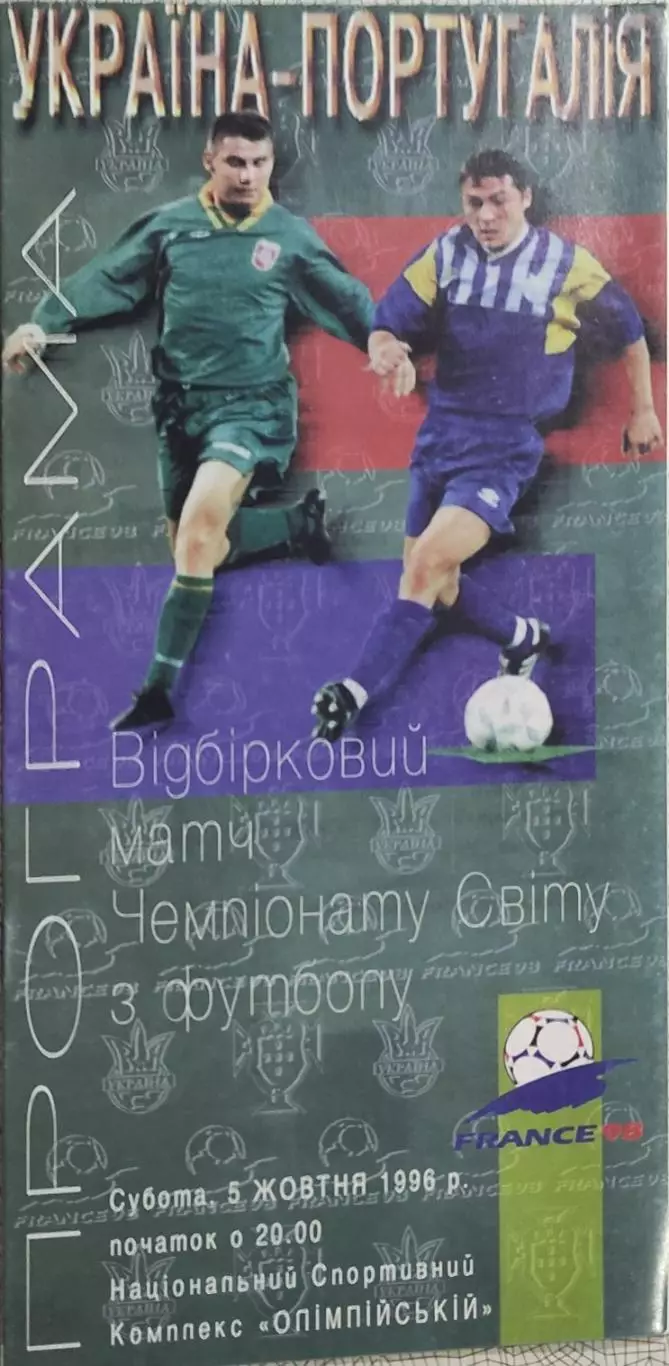 Украина-Португалия.5.10.1996.