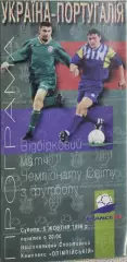 Украина-Португалия.5.10.1996.