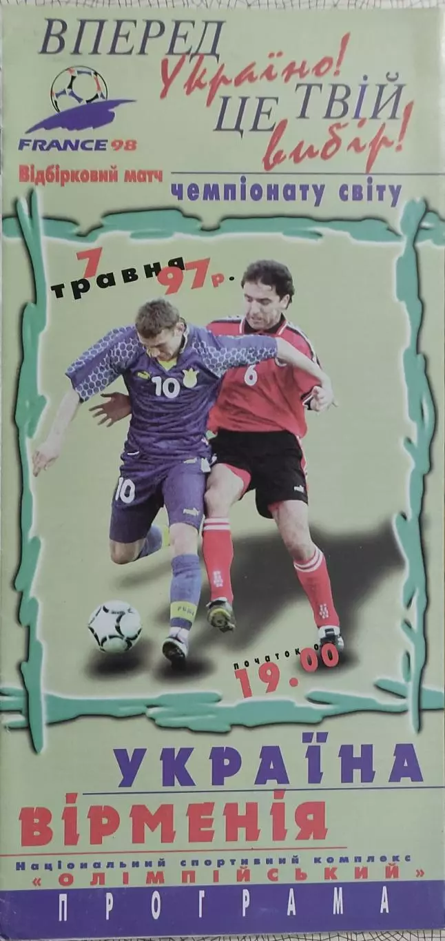 Украина-Армения.7.05.1997.