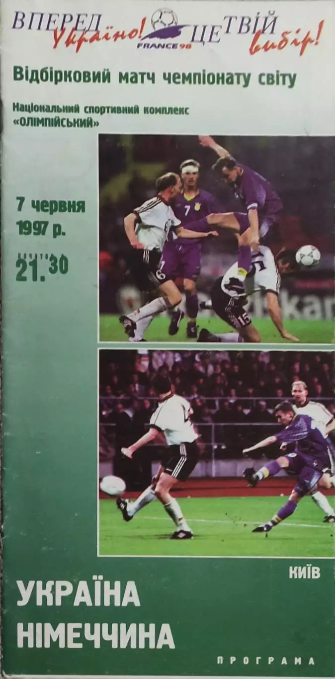 Украина-Германия.7.06.1997.