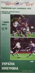 Украина-Германия.7.06.1997.