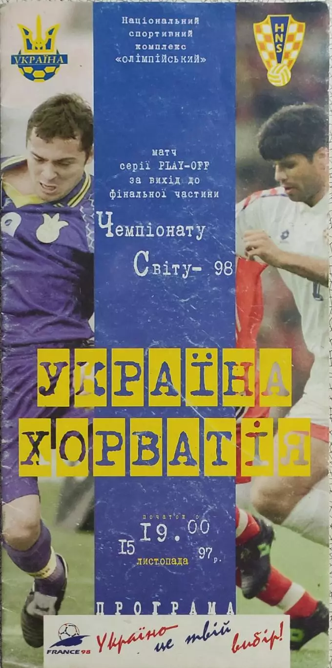 Украина-Хорватия.15.11.1997.