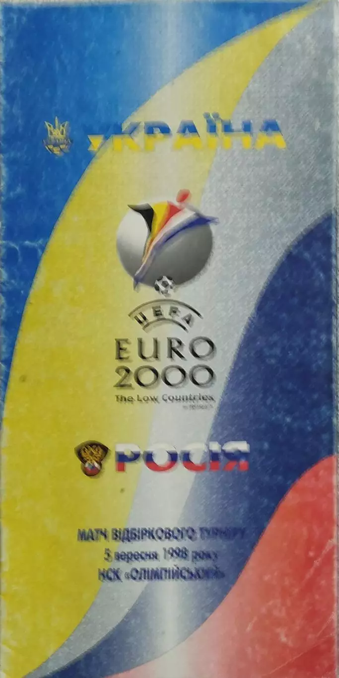 Украина-Россия.5.09.1998.