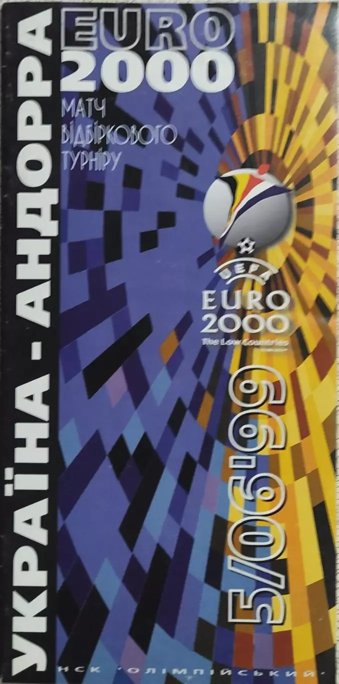 Украина-Андорра.5.06.1999.