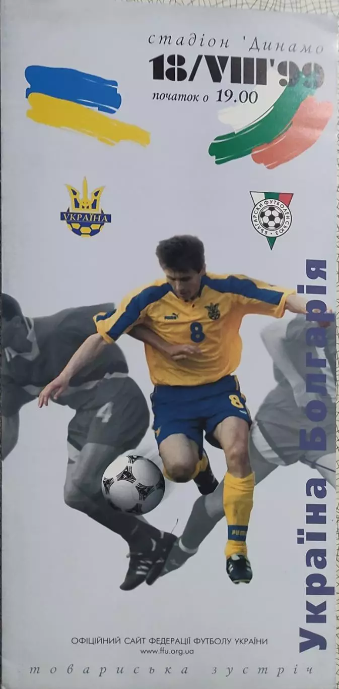 Украина-Болгария.18.08.1999.