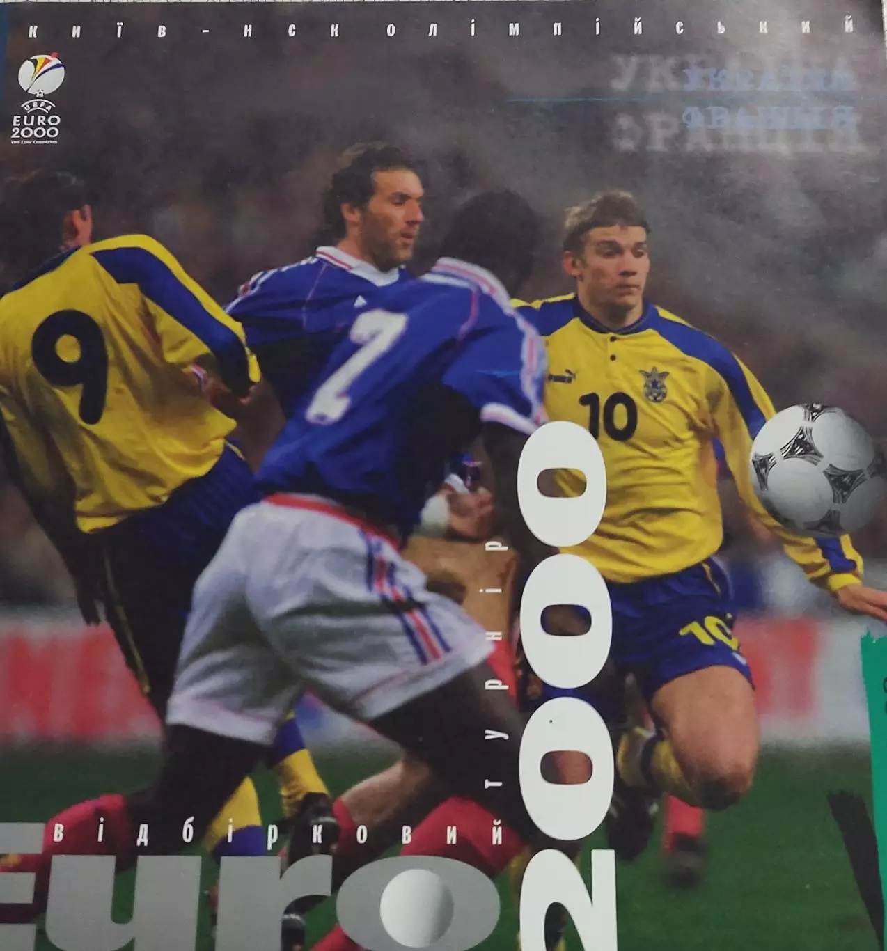 Украина-Франция.4.09.1999.