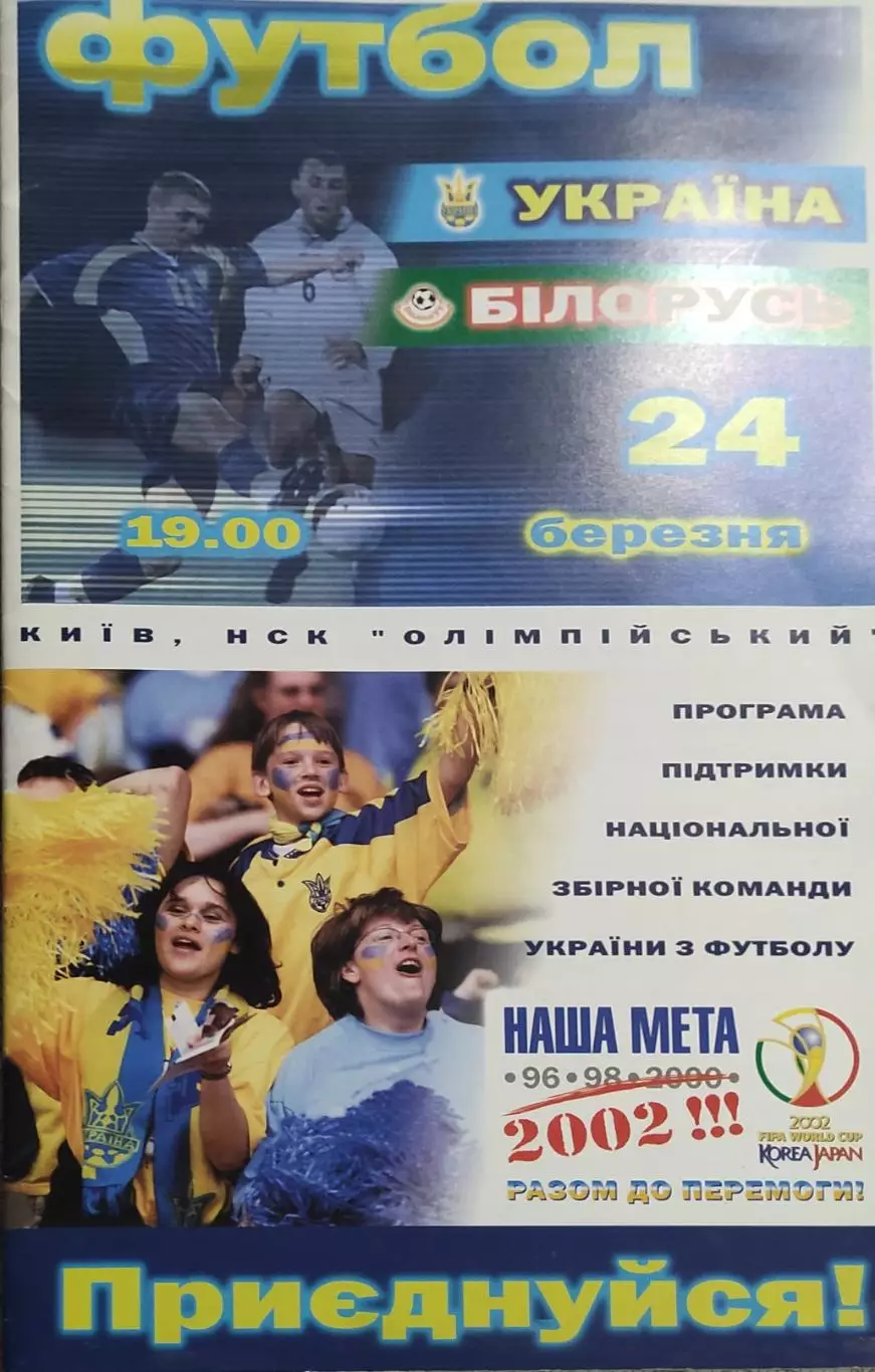 Украина-Беларусь.24.03.2001.