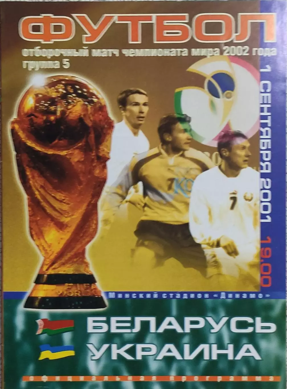 Беларусь-Украина.1.09.2001.