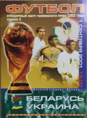 Беларусь-Украина.1.09.2001.