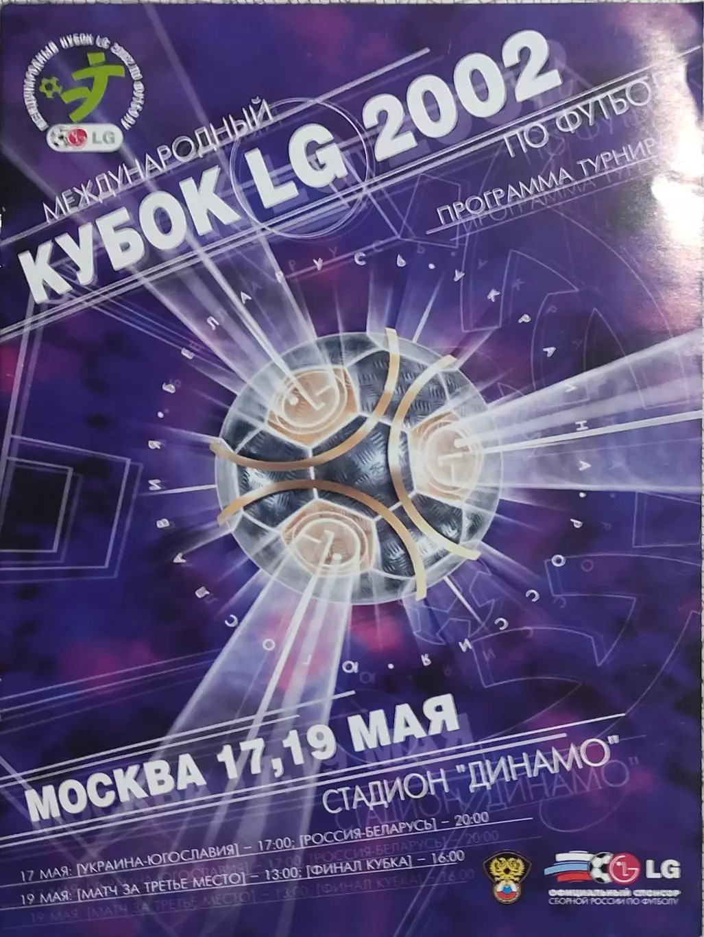 Украина-Югославия+Беларусь.17,19.05.2002.Кубок LG.