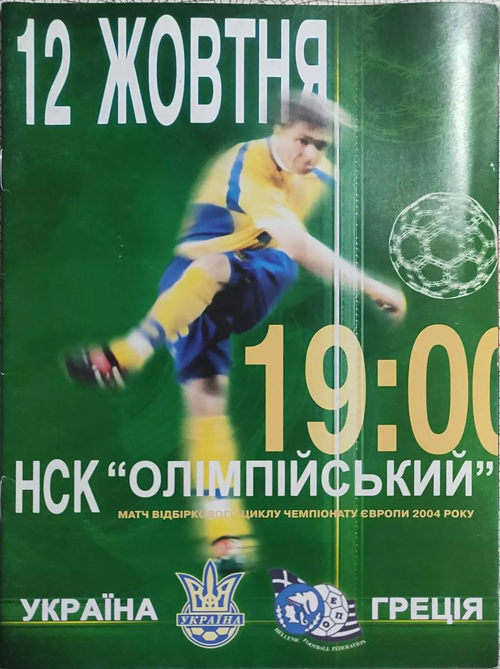 Украина-Греция.12.10.2002.