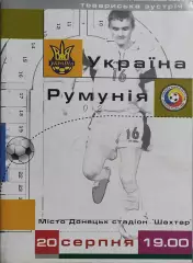 Украина-Румыния.20.08.2003.