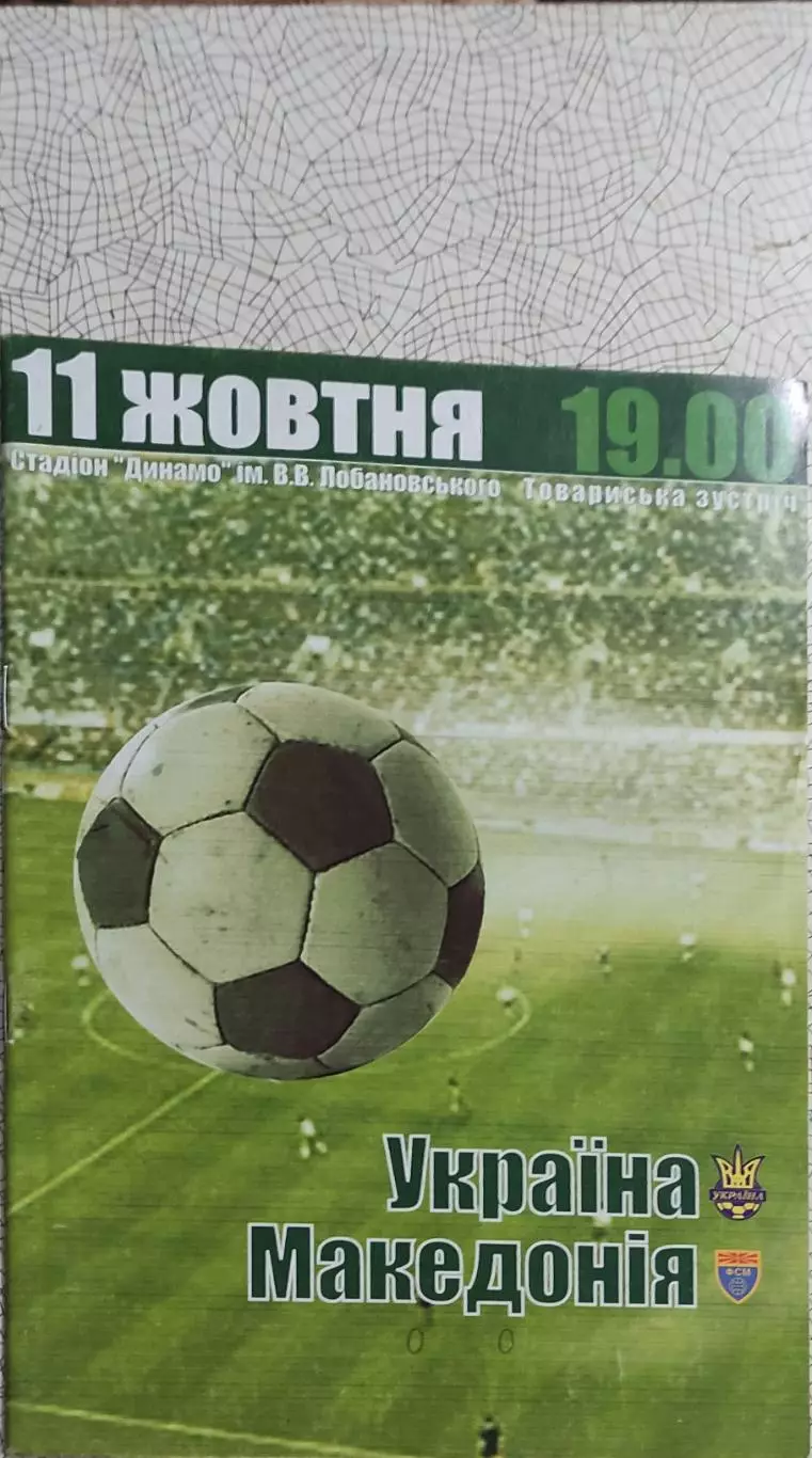 Украина-Македония.11.10.2003.