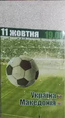 Украина-Македония.11.10.2003.