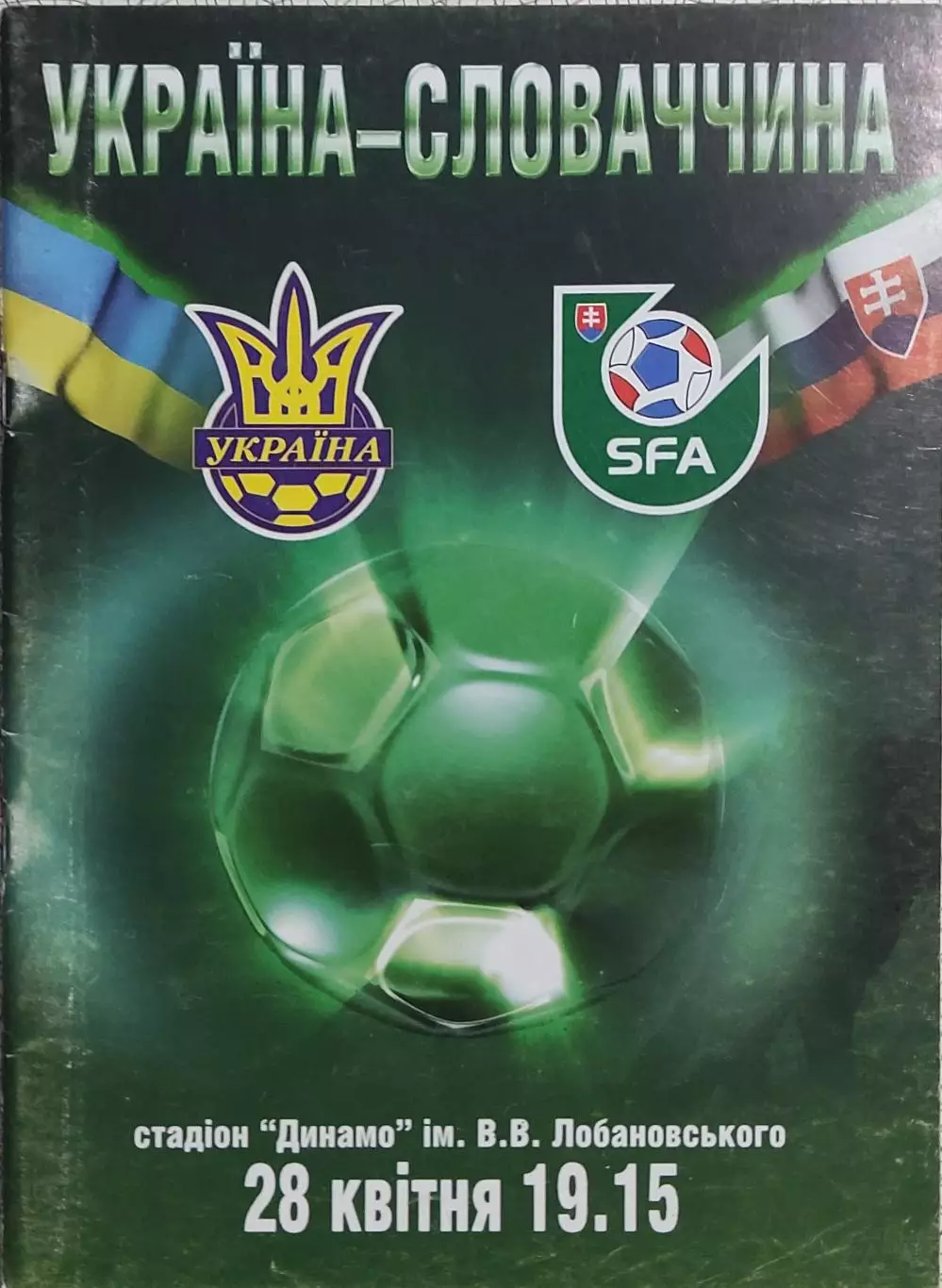 Украина-Словакия.28.04.2004.