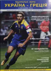 Украина-Греция.9.10.2004.