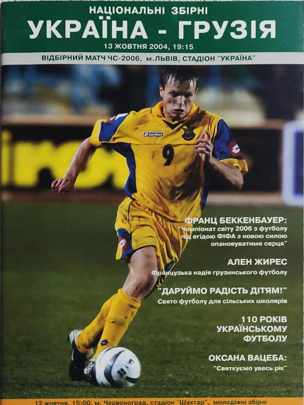 Украина-Грузия.13.10.2004.