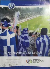 Греция -Украина.8.06.2005.