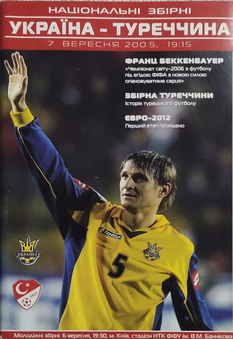 Украина-Турция.7.09.2005.