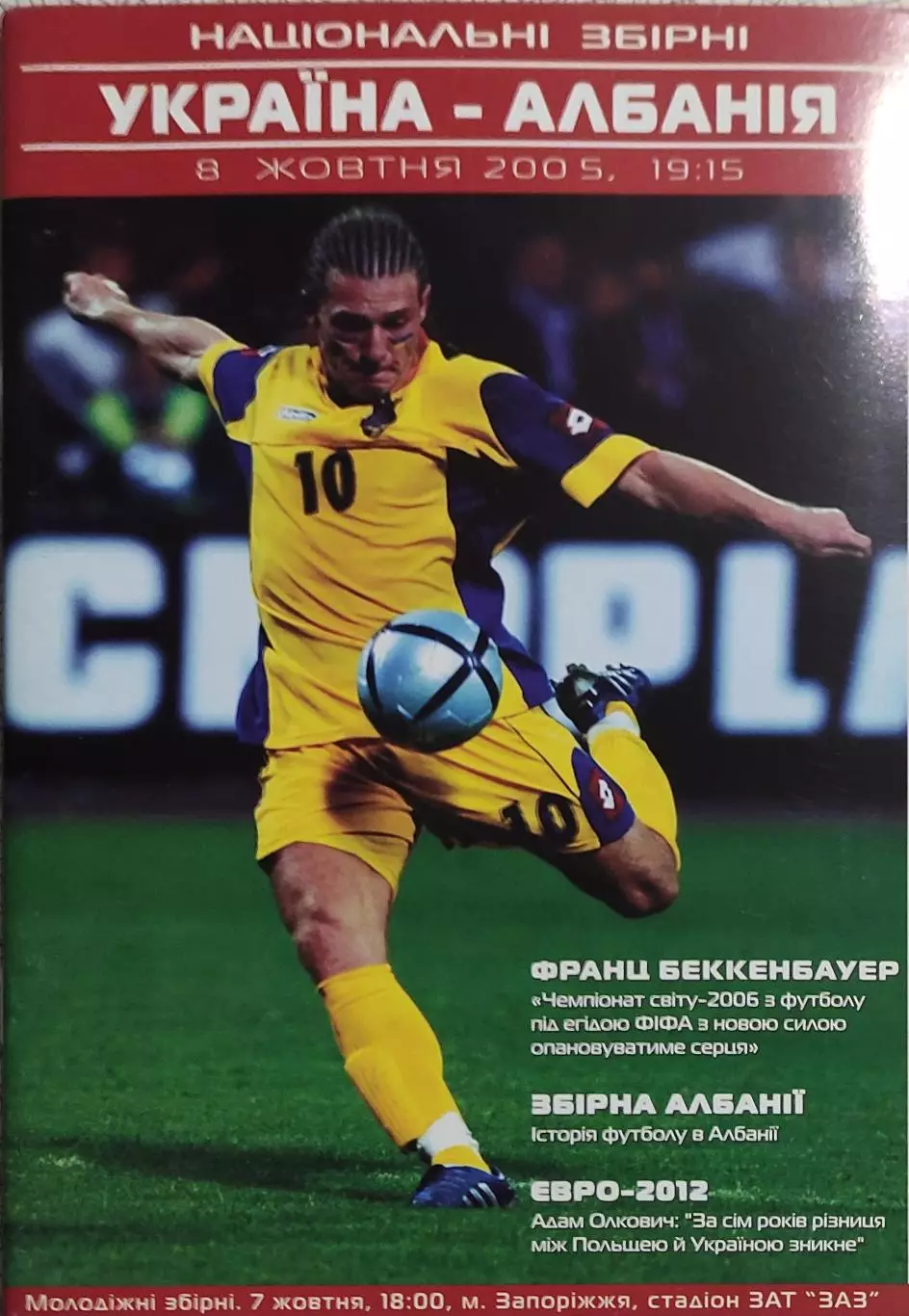 Украина-Албания.8.10.2005.