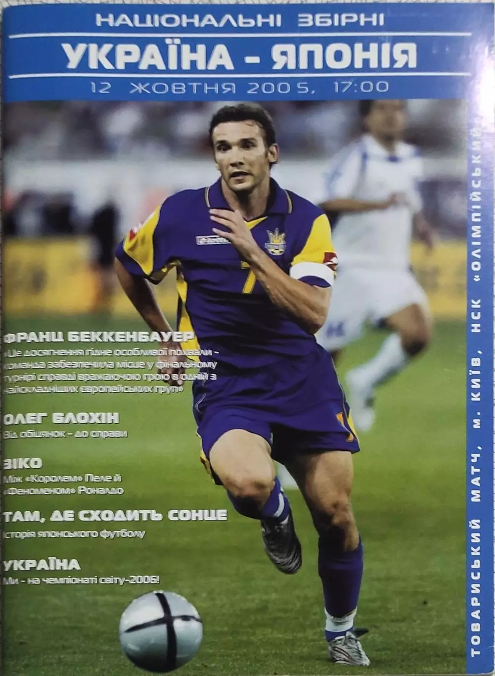 Украина-Япония.12.10.2005.