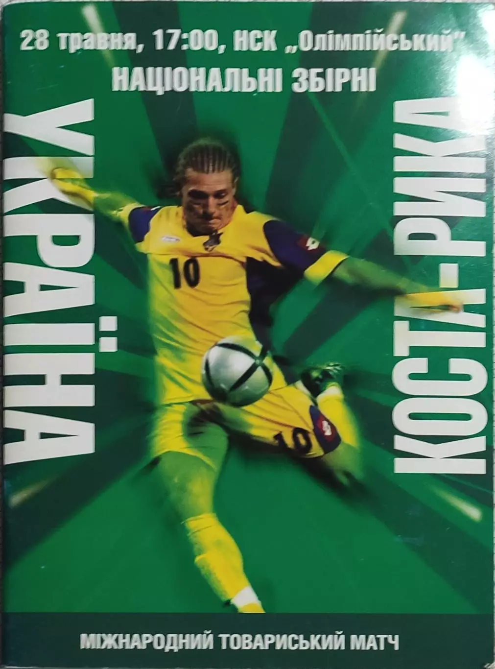 Украина-Коста-Рика.28.05.2006.