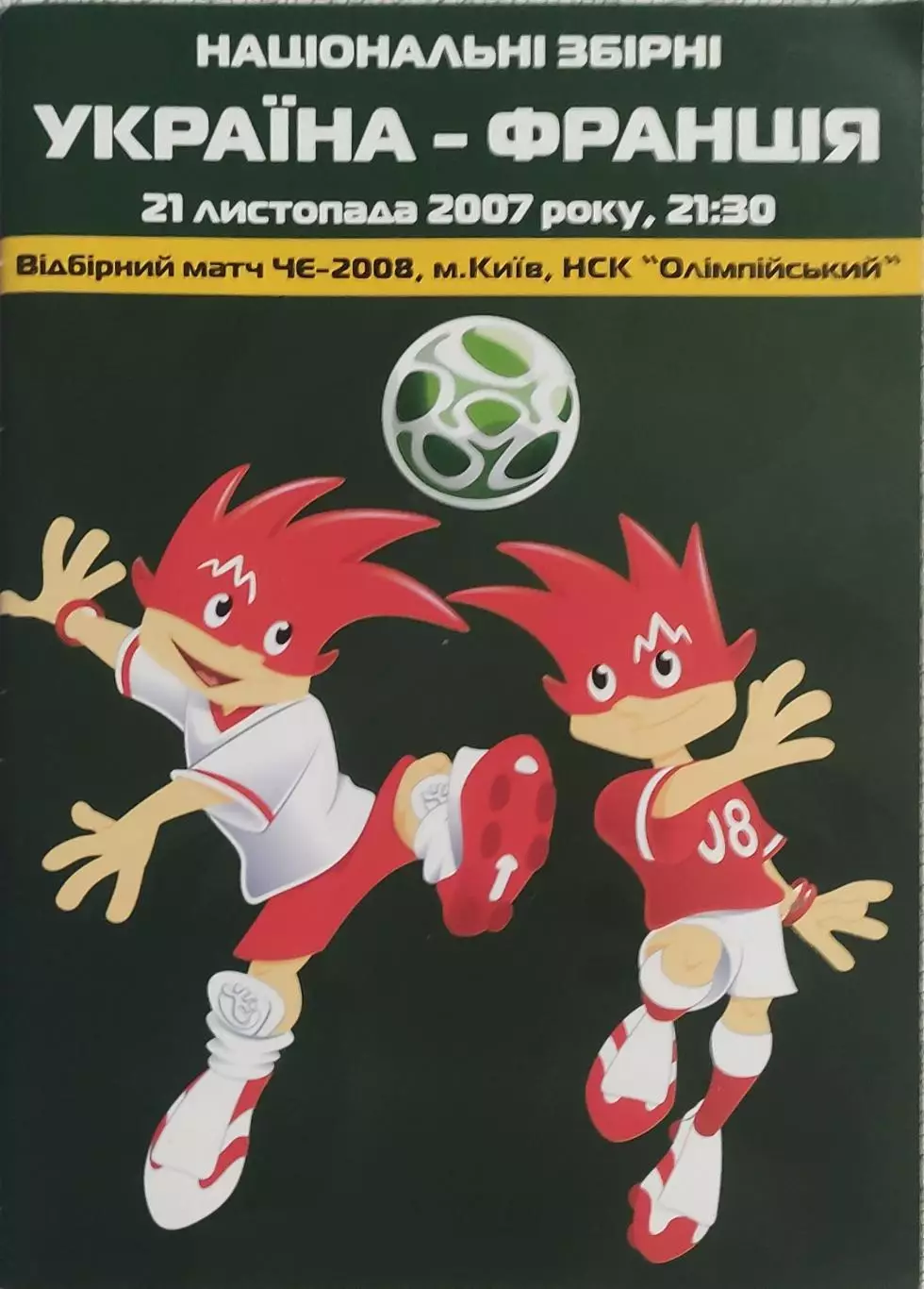 Украина-Франция.21.11.2007.