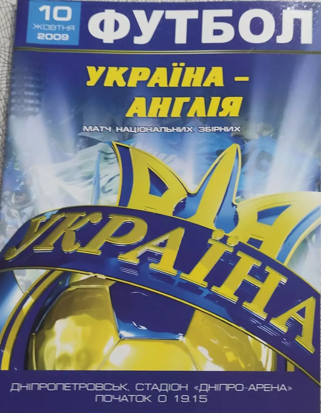 Украина-Англия.10.10.2009.