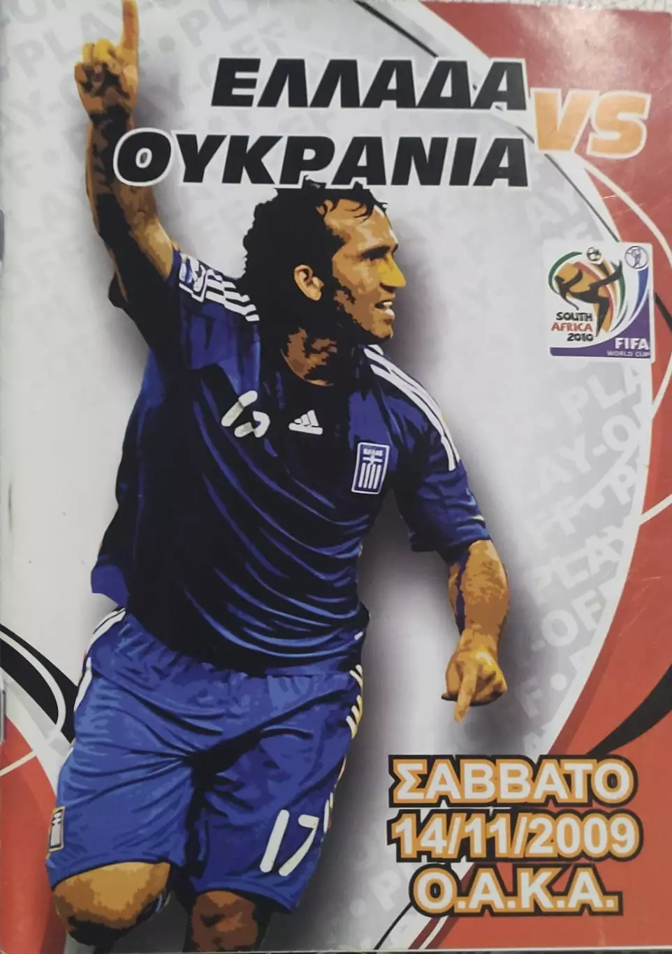 Греция-Украина.14.11.2009.