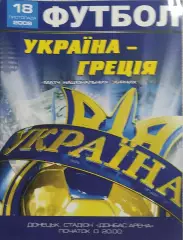 Украина-Греция.18.11.2009.