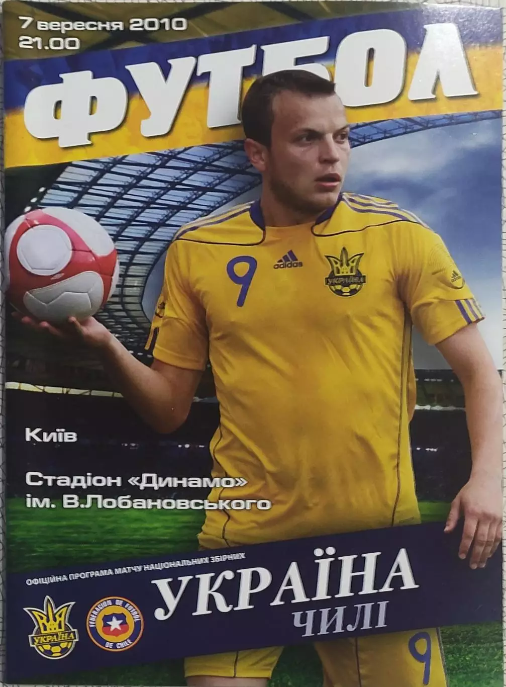 Украина-Чили.7.09.2010.