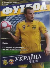 Украина-Чили.7.09.2010.