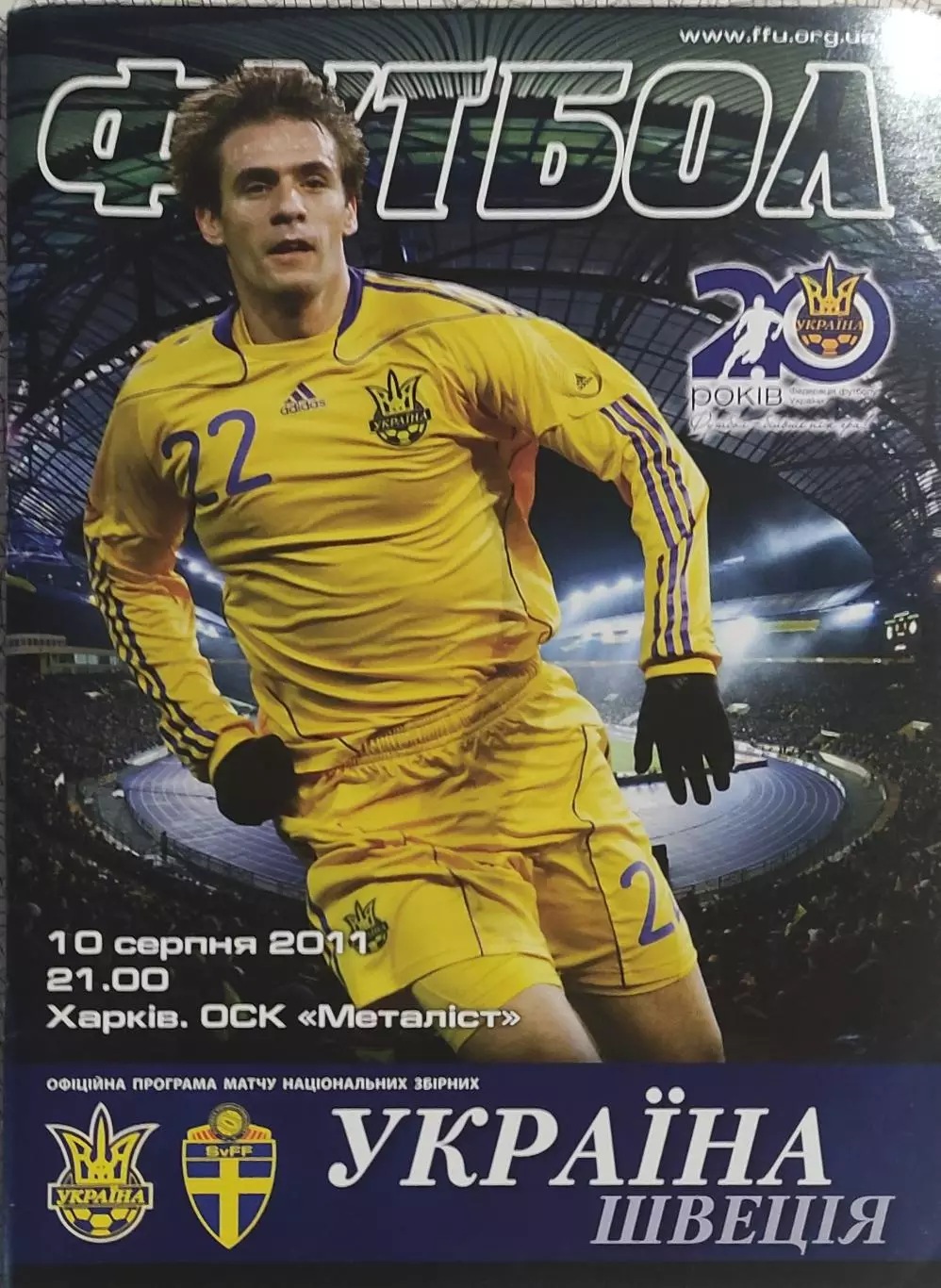 Украина-Швеция.10.08.2011.