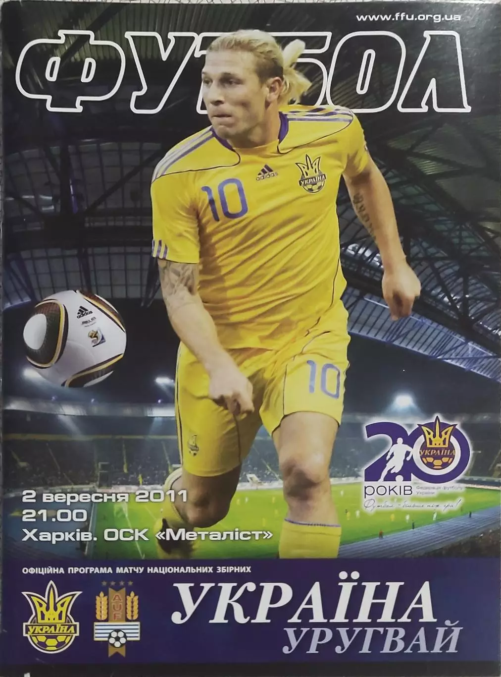 Украина-Уругвай.2.09.2011.