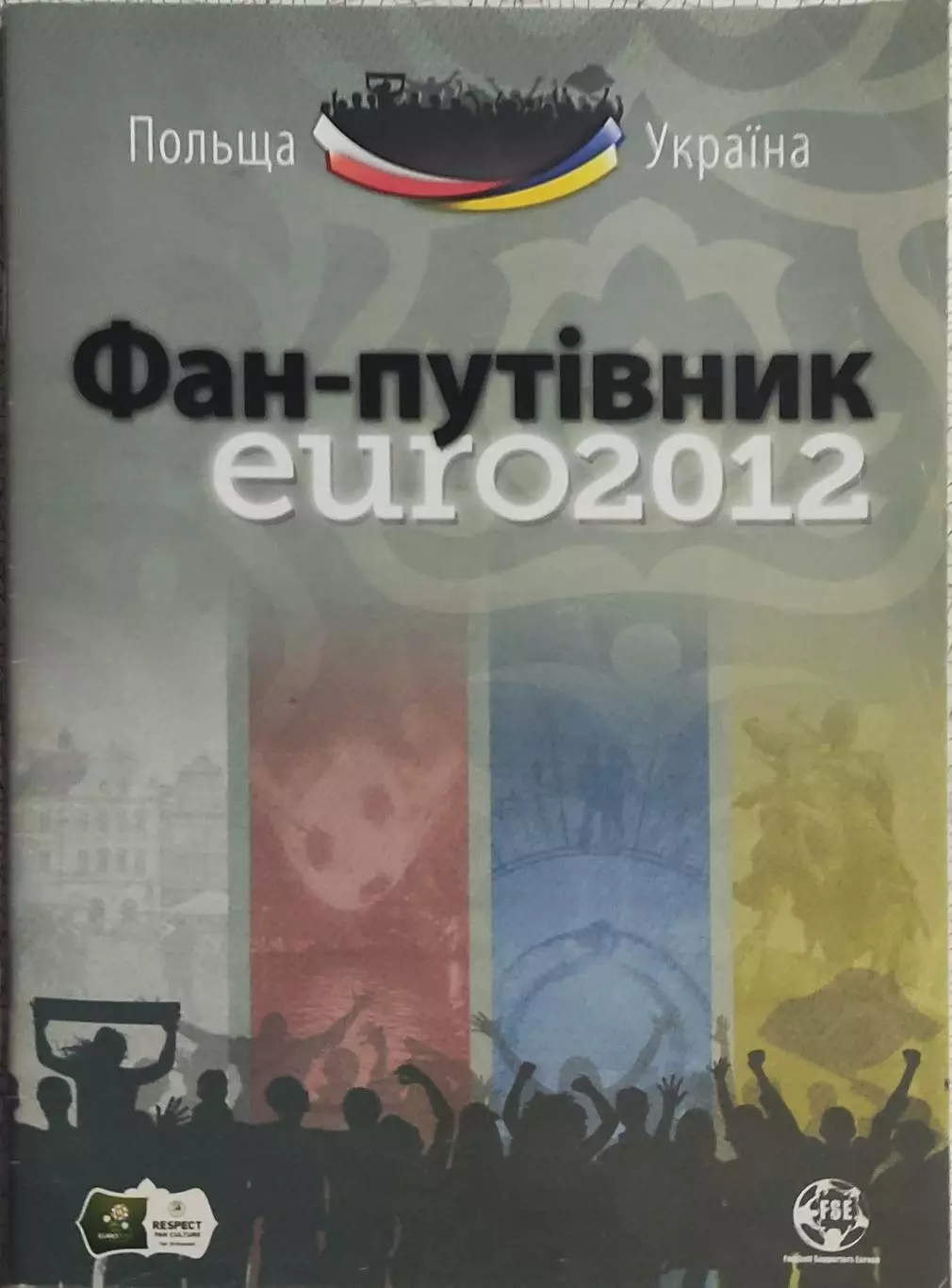 Украина.Евро 2012.8.06-1.07.2012.Фан-путеводитель.